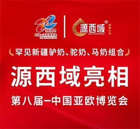 罕见新疆驴奶、驼奶、马奶组合，源西域亮相第八届中国亚欧博览会