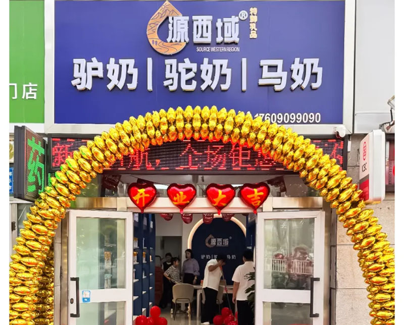 源西域 | 源西域|又又又开新店啦！博乐源西域特色乳品店盛大开业！