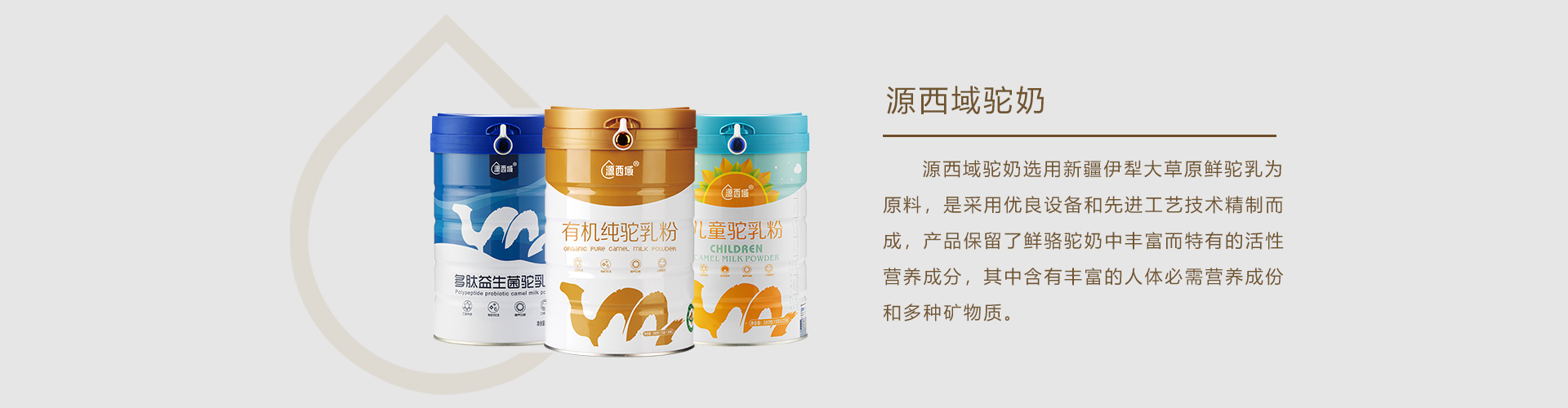 瀚舟驼乳-新疆源西域官方网站